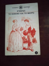 Το κοκκινο και το μαυρο, τομος πρωτος