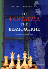 Το φάντασμα της βιβλιοθήκης