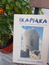 Ικαριακά έτος 51ο περίοδος Γ-τεύχος 106
