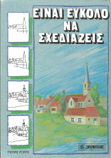 Ειναι ευκολο να σχεδιαζεις