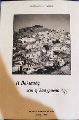 Η Βολισσός και η λαογραφία της