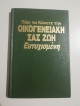 Πως να κάνετε την οικογενειακή ζωή σας ευτυχισμένη