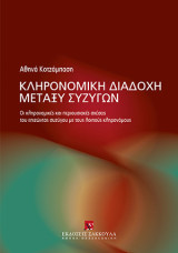 Κληρονομική διαδοχή μεταξύ συζύγων: Οι κληρονομικές και περιουσιακές σχέσεις του επιζώντος συζύγου με τους λοιπούς κληρονόμους