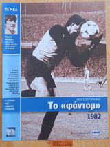 Η ιστορία της Εθνικής Ελλάδας 1982 Νίκος Σαργκάνης. Θωμάς Μαύρος