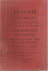 Συλλογή των αρχών του πρωτοτύπου και του εκ Συνθήκης της Ευρώπης δικαιώματος των εθνών περί των θαλασσίων λειών και της ουδετερότητος