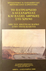 Το Πατριαρχείο Αλεξανδρείας και πάσης Αφρικής στο χρόνο