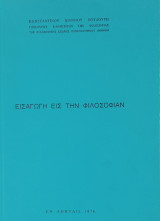 Εισαγωγή εις την φιλοσοφίαν