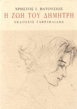 Η Ζωή του Δημήτρη