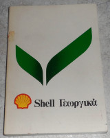 Shell γεωργικα εφαρμογες αγροχημικων 1985