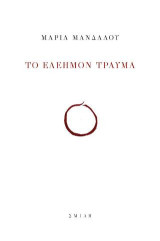 Το ἐλεῆμον τραῦμα