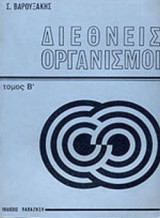 ΔΙΕΘΝΕΙΣ ΟΡΓΑΝΙΣΜΟΙ (ΔΕΥΤΕΡΟΣ ΤΟΜΟΣ)