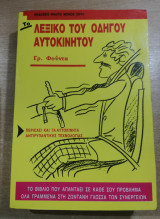 Λεξικό του οδηγού Αυτοκινήτου