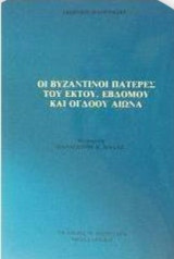 Οι Βυζαντινοί Πατέρες του 6ου, 7ου και 8ου Αιώνα