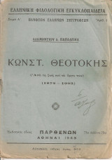 Κωνστ. Θεοτόκης (Από τη ζωή και το έργο του) (1872-1923)