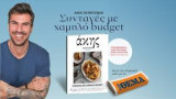Aκης Πετρετζίκης - Συνταγες με χαμηλο budget-