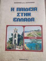 Η Παιδεία στην Ελλάδα
