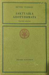 ΔΑΚΤΥΛΙΚΑ ΑΠΟΤΥΠΩΜΑΤΑ