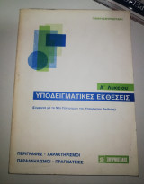 Υποδειγματικές Εκθέσεις
