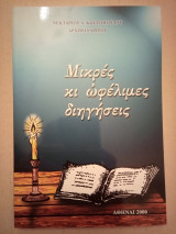 Μικρές κι ωφέλιμες διηγήσεις