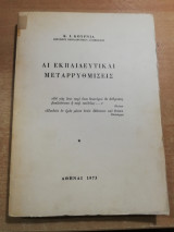 Αι εκπαιδευτικαί μεταρρυθμίσεις