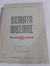 Θέματα Φυσικής: τομος Α' ,μηχανικη [Μηνάς Μακρόπουλος ,1965]