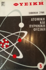 Φυσική, Ατομική και Πυρηνική Φυσική