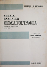 Αρχαία Ελληνική Θεματογραφία Β' λυκείου.
