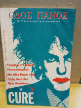 Οδός Πανός the cure