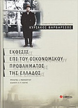 Έκθεσις επί του οικονομικού προβλήματος της Ελλάδος