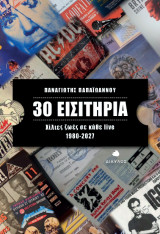 30 Εισιτήρια: Χίλιες ζωές σε κάθε live (1980-2027)