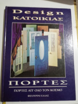 Design Κατοικίας - Πόρτες απ' όλο τον κόσμο