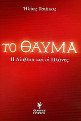 Το θαύμα: Η αλήθεια και οι πλάνες