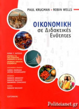 Οικονομική σε Διδακτικές Ενότητες