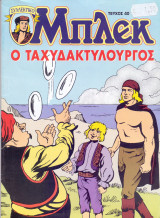 Μπλεκ #40 - Ο Ταχυδακτυλουργός