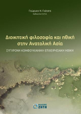 Διοικητική φιλοσοφία και ηθική στην Ανατολική Ασία: Σύγχρονη Kομφουκιανική επιχειρησιακή ηθική