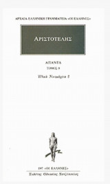 Αριστοτέλης Νικομαχεια 2