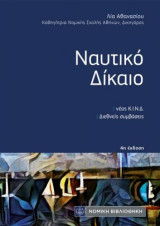 Ναυτικό Δίκαιο: τσέπης