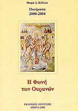 Η φωνή των ουρανών: Ποιήματα 2004-2005