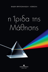 Η ίριδα της μάθησης