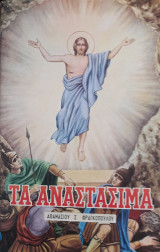 Τα αναστάσιμα
