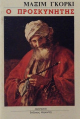 Ο προσκυνητής