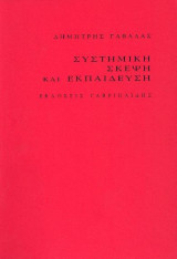 Συστημικη σκεψη και εκπαιδευση