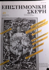 Επιστημονική Σκέψη τεύχος 49