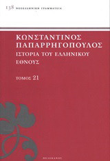 Ιστορία του ελληνικού έθνους: Επίλογος και αναλυτικά περιεχόμενα