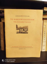 Το Κακουργιοδικείον της Ελισαβεττώνος