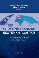 Σύγχρονη Ελληνική Εξωτερική Πολιτική: Παράγοντες Διαμόρφωσης και Μέσα Άσκησης
