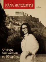 Νανά Μούσχουρη
