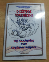 Ο ισχυρός πολεμιστής της Εκκλησίας των εσχάτων καιρών