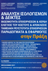 Ανάλυση ισολογισμών και δείκτες