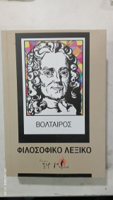 Φιλοσοφικο λεξικο #3261